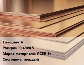 Латунный лист 4 0.49х0.5 Марка: ЛС59-1т твердый